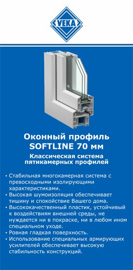 ОкнаВека-бгл SOFTLINE 70