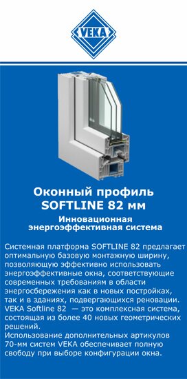 ОкнаВека-бгл SOFTLINE 82